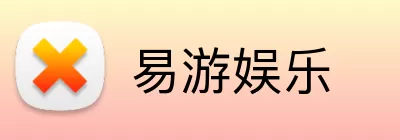 易游娱乐 logo